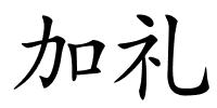 加礼的解释