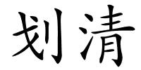 划清的解释