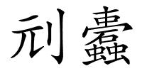 刓蠹的解释