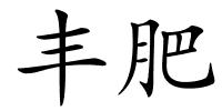 丰肥的解释