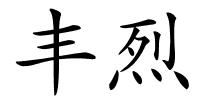 丰烈的解释