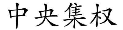 中央集权的解释