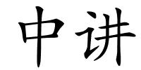 中讲的解释