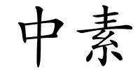 中素的解释