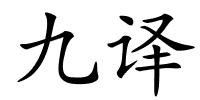 九译的解释