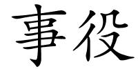 事役的解释