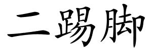 二踢脚的解释