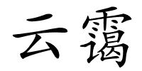 云霭的解释