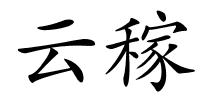 云稼的解释