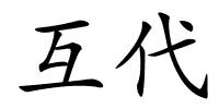 互代的解释