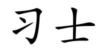 习士的解释