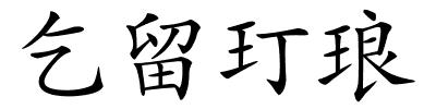 乞留玎琅的解释