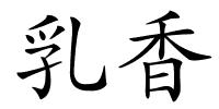 乳香的解释