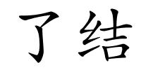 了结的解释