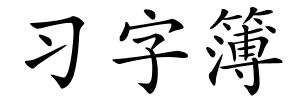 习字簿的解释