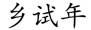 乡试年的解释