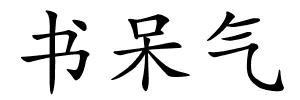 书呆气的解释