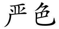 严色的解释