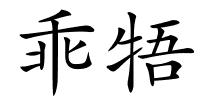 乖牾的解释