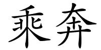 乘奔的解释