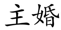 主婚的解释