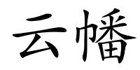 云幡的解释