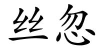 丝忽的解释