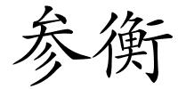 参衡的解释