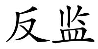 反监的解释