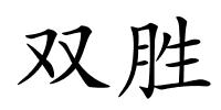 双胜的解释