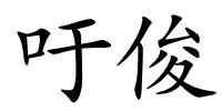吁俊的解释