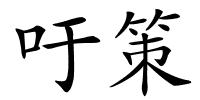 吁策的解释