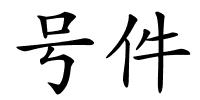 号件的解释