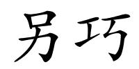 另巧的解释