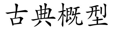 古典概型的解释