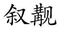 叙觏的解释