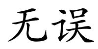 无误的解释