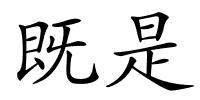 既是的解释