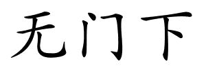 无门下的解释