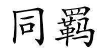 同羁的解释