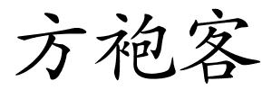 方袍客的解释
