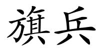 旗兵的解释