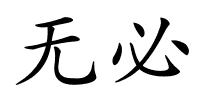 无必的解释
