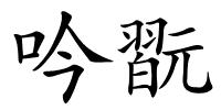 吟翫的解释