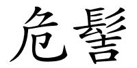 危髻的解释