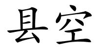 县空的解释