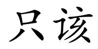 只该的解释