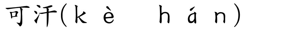可汗(ｋè　ｈáｎ)的解释
