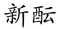 新酝的解释