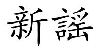新謡的解释